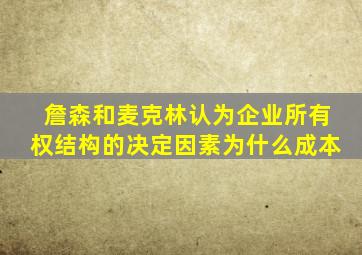 詹森和麦克林认为企业所有权结构的决定因素为什么成本