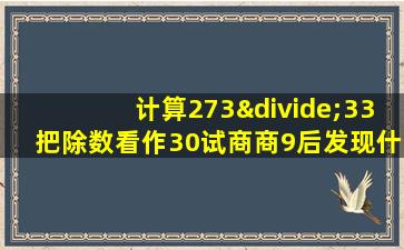 计算273÷33把除数看作30试商商9后发现什么