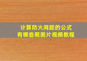 计算防火间距的公式有哪些呢图片视频教程