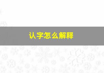 认字怎么解释