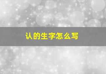 认的生字怎么写