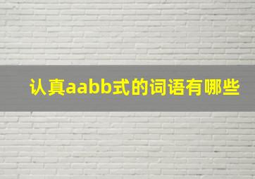 认真aabb式的词语有哪些