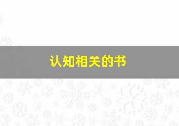 认知相关的书