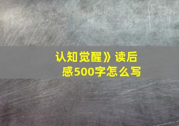 认知觉醒》读后感500字怎么写