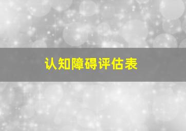 认知障碍评估表