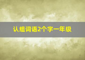 认组词语2个字一年级