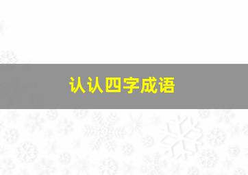 认认四字成语