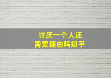 讨厌一个人还需要理由吗知乎