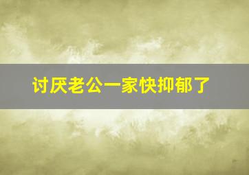 讨厌老公一家快抑郁了