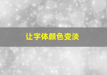 让字体颜色变淡