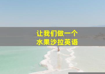 让我们做一个水果沙拉英语