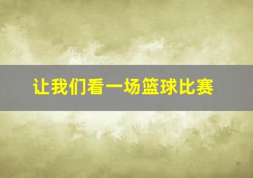 让我们看一场篮球比赛