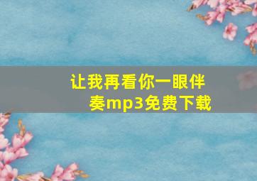 让我再看你一眼伴奏mp3免费下载