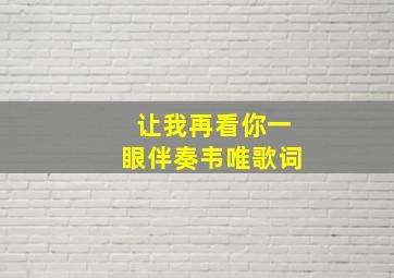 让我再看你一眼伴奏韦唯歌词