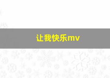 让我快乐mv