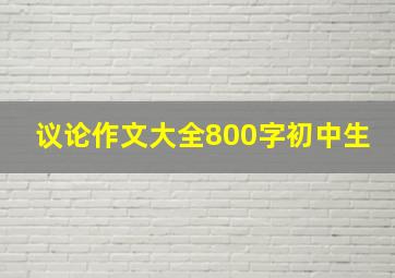 议论作文大全800字初中生