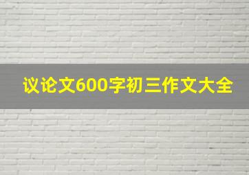 议论文600字初三作文大全