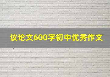 议论文600字初中优秀作文