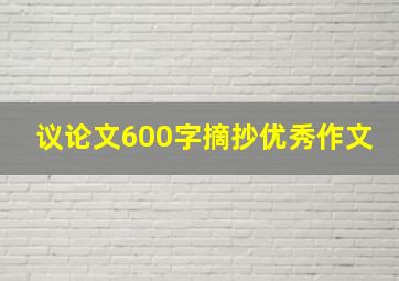 议论文600字摘抄优秀作文