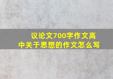 议论文700字作文高中关于思想的作文怎么写