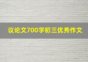 议论文700字初三优秀作文