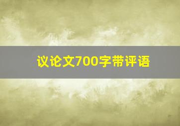 议论文700字带评语