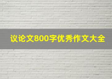 议论文800字优秀作文大全