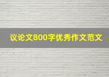 议论文800字优秀作文范文