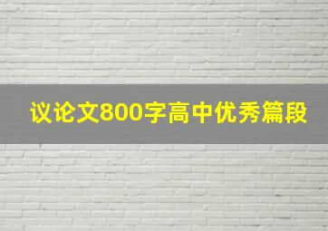 议论文800字高中优秀篇段