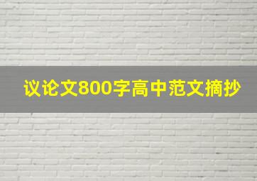 议论文800字高中范文摘抄