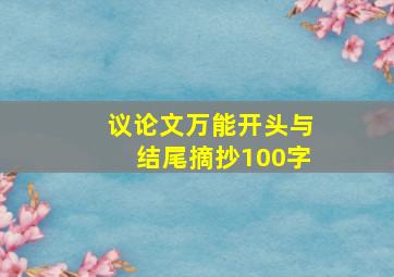 议论文万能开头与结尾摘抄100字