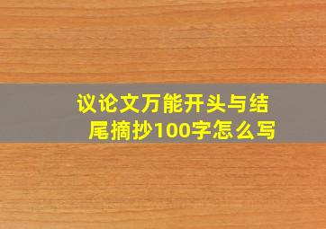 议论文万能开头与结尾摘抄100字怎么写