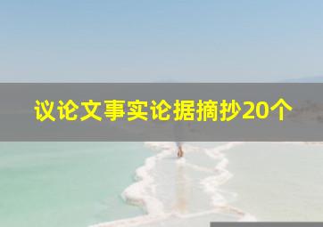 议论文事实论据摘抄20个