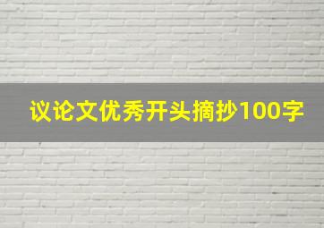 议论文优秀开头摘抄100字