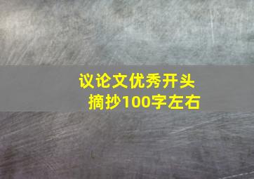 议论文优秀开头摘抄100字左右