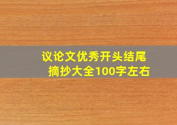 议论文优秀开头结尾摘抄大全100字左右