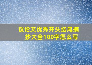 议论文优秀开头结尾摘抄大全100字怎么写