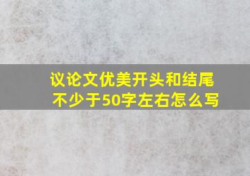 议论文优美开头和结尾不少于50字左右怎么写