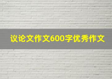 议论文作文600字优秀作文