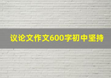 议论文作文600字初中坚持