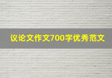 议论文作文700字优秀范文