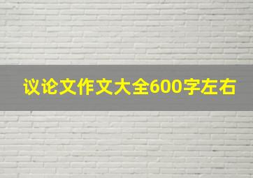 议论文作文大全600字左右