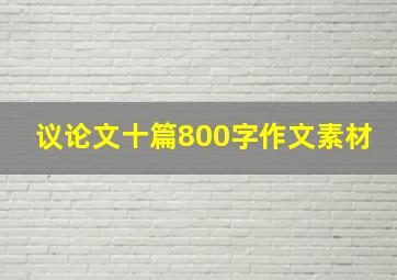 议论文十篇800字作文素材