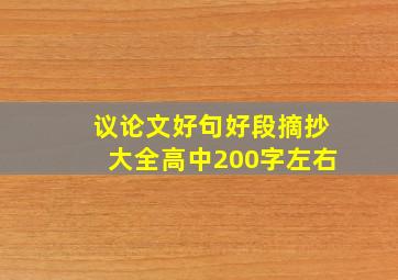 议论文好句好段摘抄大全高中200字左右