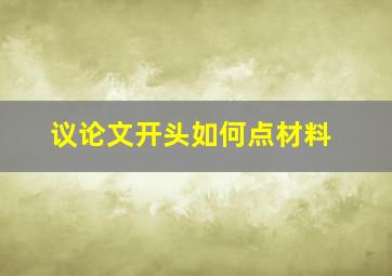 议论文开头如何点材料