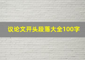 议论文开头段落大全100字