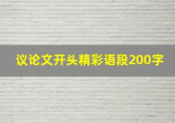 议论文开头精彩语段200字