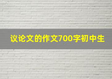 议论文的作文700字初中生