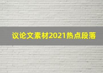 议论文素材2021热点段落