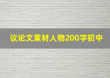 议论文素材人物200字初中